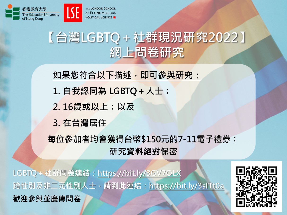 台灣LGBTQ＋社群現況研究