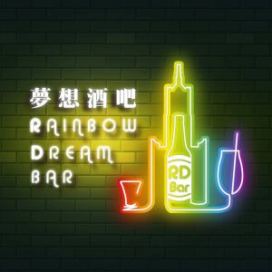 [高雄]Rainbow Dream 夢想酒吧